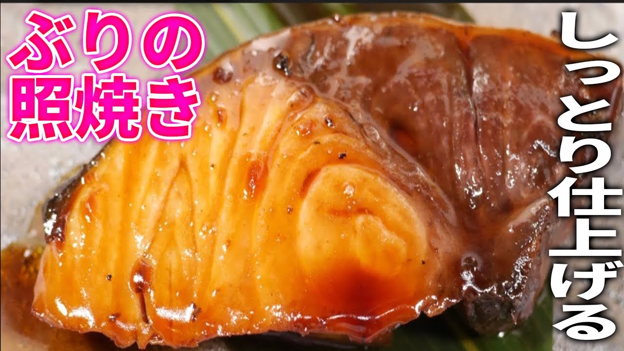 【プロが教える】パサつかずしっとり仕上げる『鰤の照り焼き』和食料理人の基本レシピ