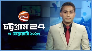 চটটগরম 24 Chattogram 24 3 February 2023 Channel 24 Bulletin