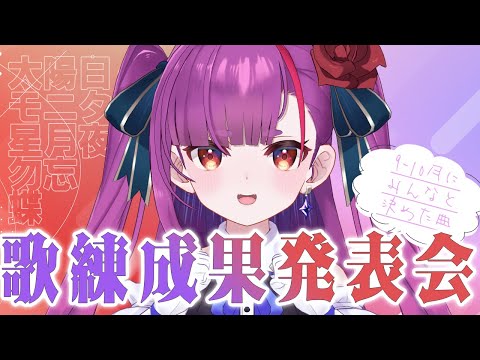 《 歌枠 / #KARAOKE 》9～10月の歌練成果発表会《 焔魔るり/RK Musicライブユニオン 》