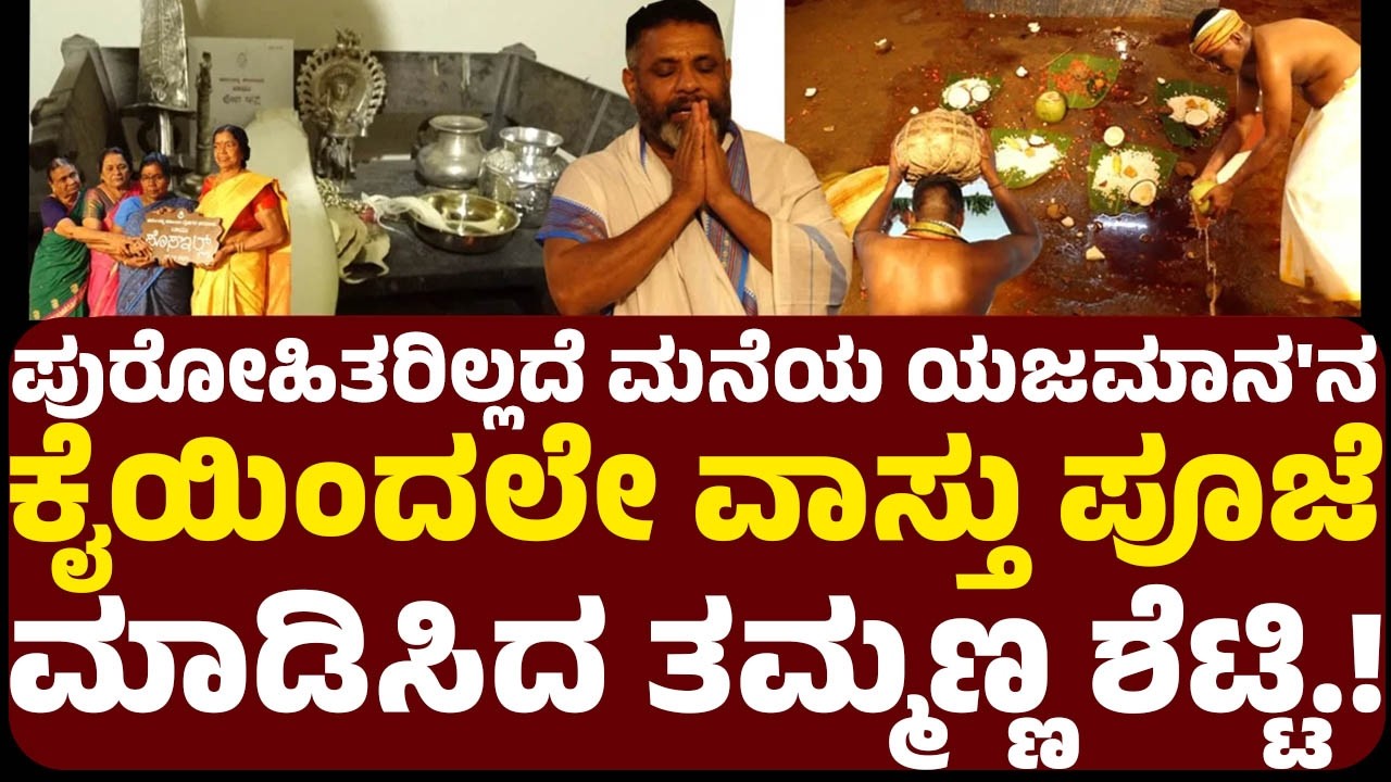 ತುಳುನಾಡಿನಲ್ಲಿ ವಾಸ್ತು ಪೂಜೆಗೆ  ಪುರೋಹಿತರ ಅವಶ್ಯಕತೆ ಇಲ್ಲ. ಮನೆಯ ಯಜಮಾನ ಕೈಯಿಂದಲೇ ವಾಸ್ತು ಪೂಜೆ ಮಾಡಿಸಿದ ತಮ್ಮಣ್ಣ