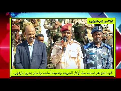 قوة الظواهر الة بالد عم السر يع تدك أوكار الجريمة وتضبط أسلحة وذخائر بشرق دارفور تابعة للفلول