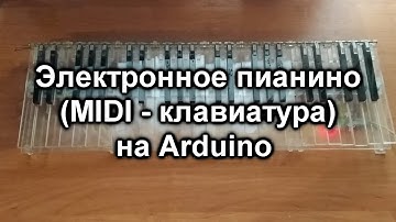 Электронное пианино (MIDI - клавиатура) на Arduino