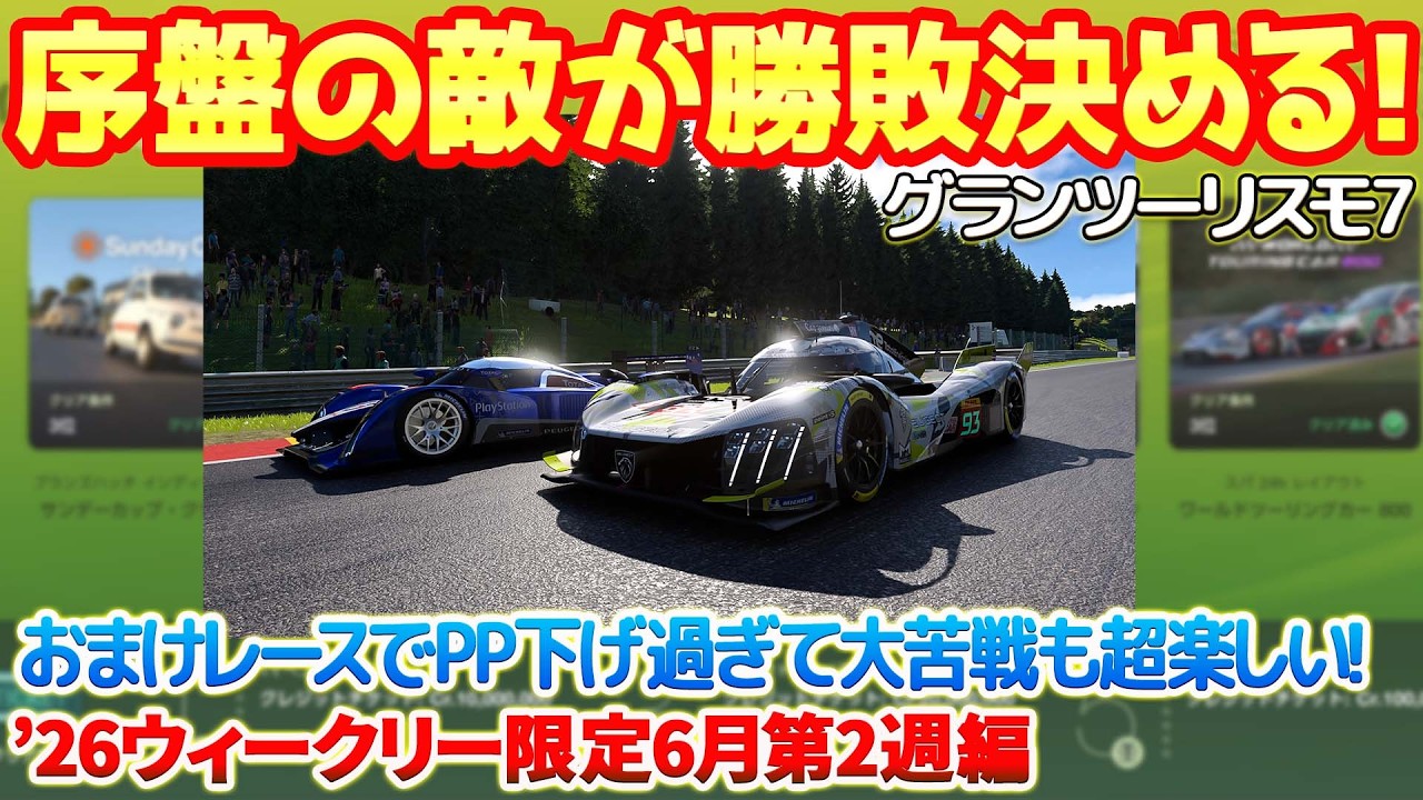 【GT7】明らかな表記ミスで難易度高めかと思いきや!?序盤の敵攻略が勝負の鍵!おまけレースではやらかしPPで大苦戦!ワンラップマジック配信限定!【ウィークリー26年6月第2週編】 #gt7 #ps5