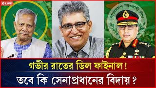 Download Lagu গভীর রাতের ডিল ফাইনাল! সেনাপ্রধানের বিদায় কি নিশ্চিত? | masud kamal Talk Show | Election | DrYunus MP3 Download Lagu গভীর রাতের ডিল ফাইনাল! সেনাপ্রধানের বিদায় কি নিশ্চিত? | masud kamal Talk Show | Election | DrYunus MP3