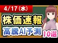 【まだ買える！明日の株価予想】2024年04月17日(水)の株価速報高騰AI予測【金十字まどか】