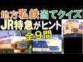 【昭和】国鉄時代の特急と共演する地方私鉄たち!東北から九州まで全9路線を当てよう '87~'89年撮影