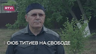 Оюб Титиев. Первое интервью после освобождения