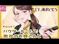 【社会人百合ボイス企画④】パウダールームで他社のお姉さんと