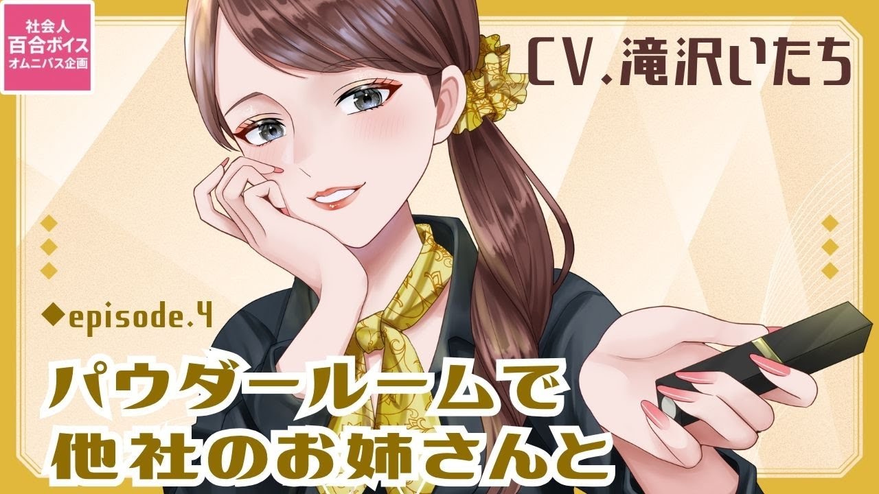 【社会人百合ボイス企画④】パウダールームで他社のお姉さんと