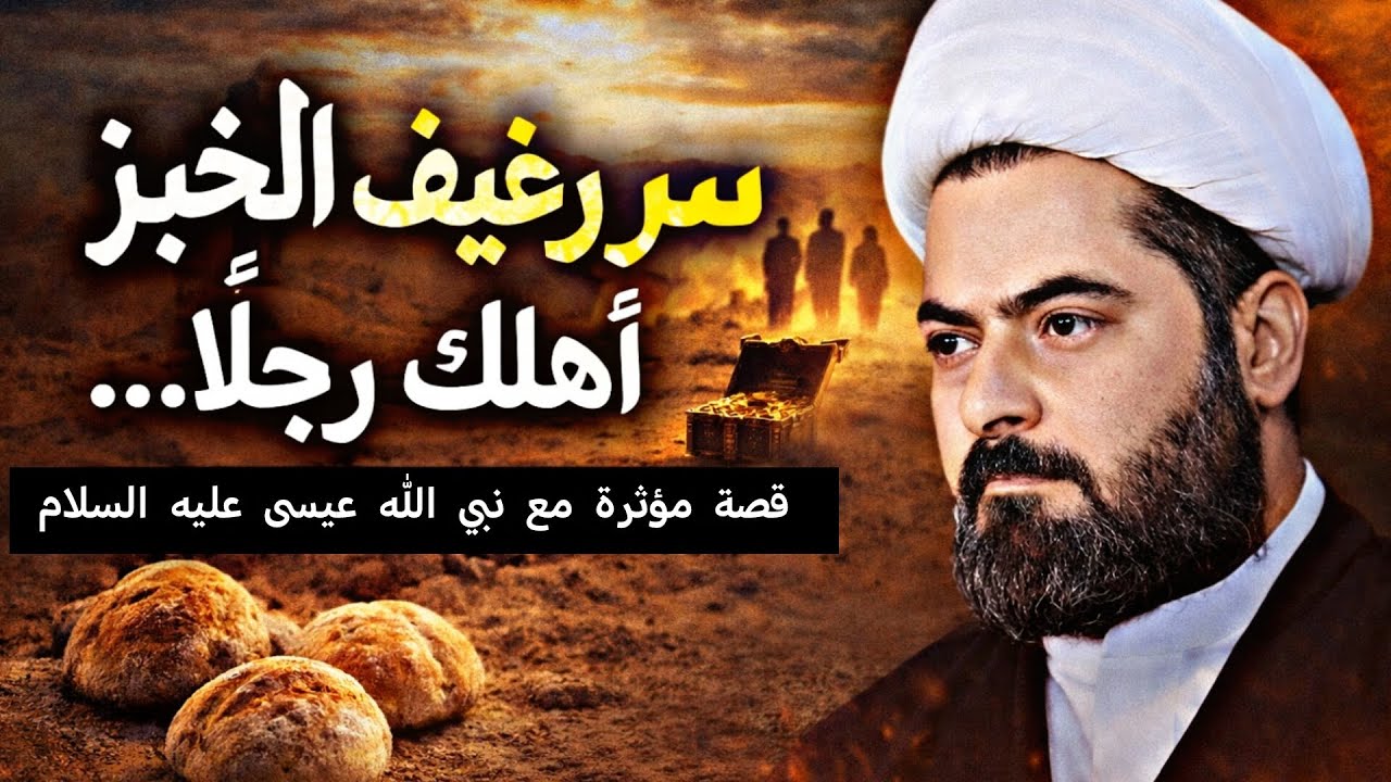 سرّ رغيف الخبز الذي أهلك رجلاً… قصة مؤثرة مع نبي الله عيسى عليه السلام  قصص لا تنسى