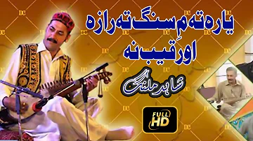 Shahid Malang pashto HD song 2018 - yara Te Me Sang Ta Rasha O Raqeeb Na
