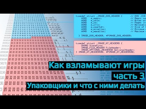 Как взламывают игры? часть 3. Работа с упаковщиком