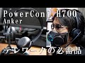 テレワークの必需品「Anker PowerConf H700」をレビュー(アンカー ワイヤレスヘッドセット リモートワーク)