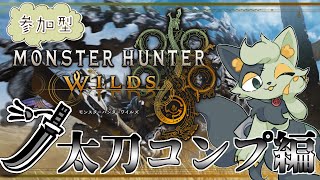 【視聴者参加型モンスターハンターワイルズ】初見大歓迎！アプデに備えて太刀作るぞ！【#バロマ放送局】【Monster Hunter Wilds】
