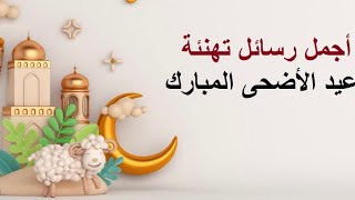 تهنئة عيد الاضحى المبارك 2023 اجمل عبارات تهنئة بمناسبة عيد الأضحى المبارك