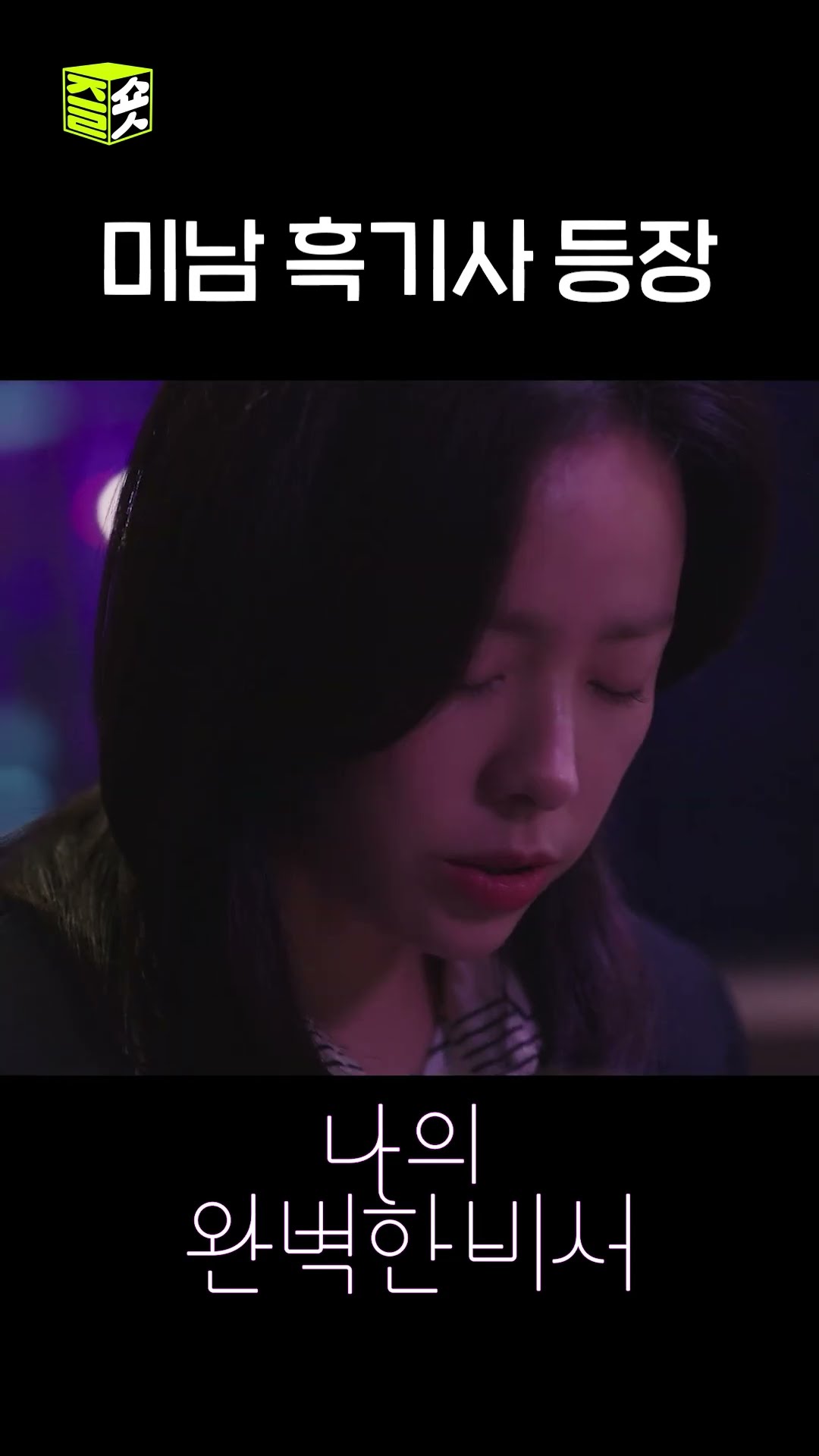 이거 완전 프러포즈 아닌가요? #shorts #나의완벽한비서 #LoveScout