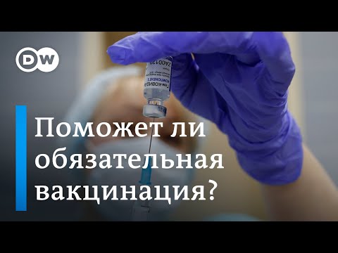 Поможет ли обязательная вакцинация в России