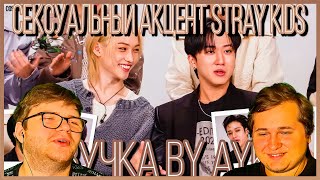 Реакция на [Русская озвучка by Ayka] Stray Kids думают, что *этот* акцент сексуальный??