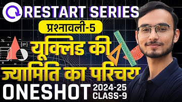 प्रश्नावली-5, यूक्लिड की ज्यामिति का परिचय | One Shot Revision | Class-9th Maths | कक्षा-9 गणित