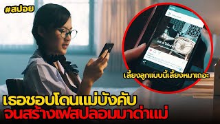 เธอชอบโดนแม่บังคับจนสร้างเฟสปลอมมาด่าแม่ | สปอย HAMTERS