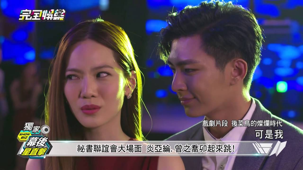 【幕後星直擊】炎亞綸.曾之喬舞動