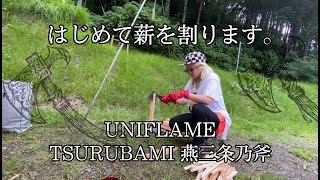 【キャンプ女子】UNIFLAME TSURUBAMI 燕三条乃斧 を使って、初めての薪割り。キャンパーへの小さな一歩。