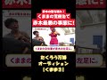 赤木悶絶！！くままの荒療治！！#くまま#熊元プロレス #たくろう #芸人 #お笑い #たくろうチャンネル