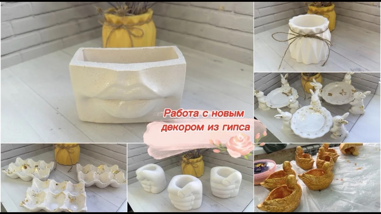 Новинки из гипса уже появились, осталось дело за малым