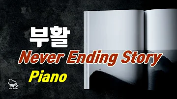 부활 - 네버 엔딩 스토리 Never ending story | 피아노 연주 Piano Cover