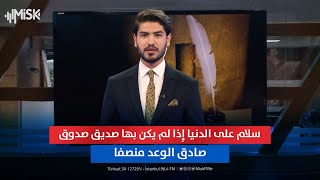 سلام على الدنيا إِذا لم يكن بها صديق صدوق صادق الوعد منصفا