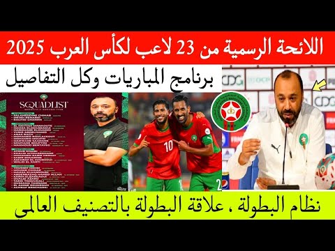 اللائحة الرسمية من 23 لاعب لكأس العرب 2025 كل ماتريد معرفته عن النسخة في قطر