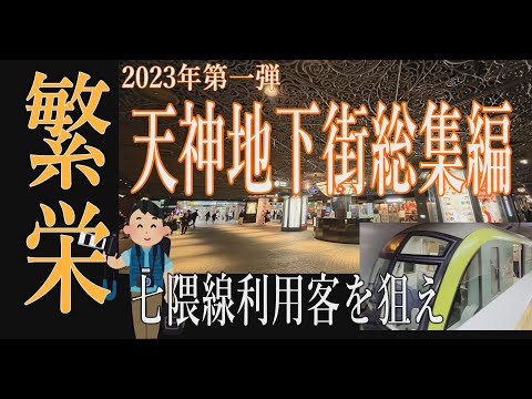 【福岡再発見】天神ビッグバンの女神・今田美桜もびっくり！天神地下街さらに発展！ヨーロッパ風の美しい雰囲気と150以上の多彩な店舗が魅力で七隈線の延伸でさらに新装パワーアップ！