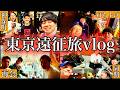 【東京旅】東京でライブでて打ち上げとかグルメとか楽しみまくりました