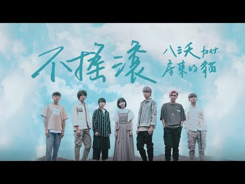 八三夭831【不搖滾】feat. 房東的貓 Official Music Video