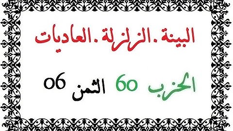 H60 T06 الحزب الستون الثمن السادس سورة  البينة الزلزلة العاديات حمزة الجزائري رواية ورش عن نافع من ط