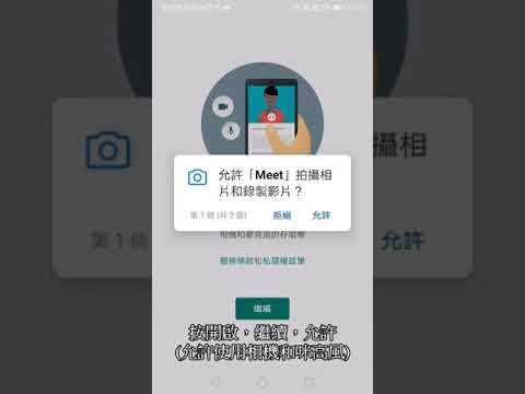 首次下載Google Meet及使用方法(行動裝置Android)