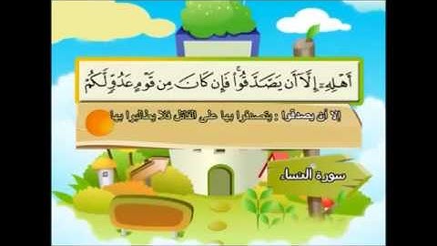 المصحف المعلم سورة النساء الشيخ محمد صديق المنشاوى مع الأطفال