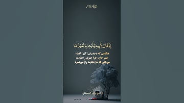 سوره مریم (آیه ۴۱ ) شیخ ماهر المعیقلی