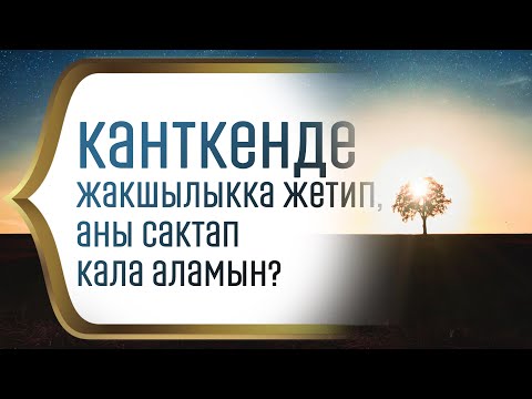 Video: Кантип сүйүүңдү сактап кала аласың