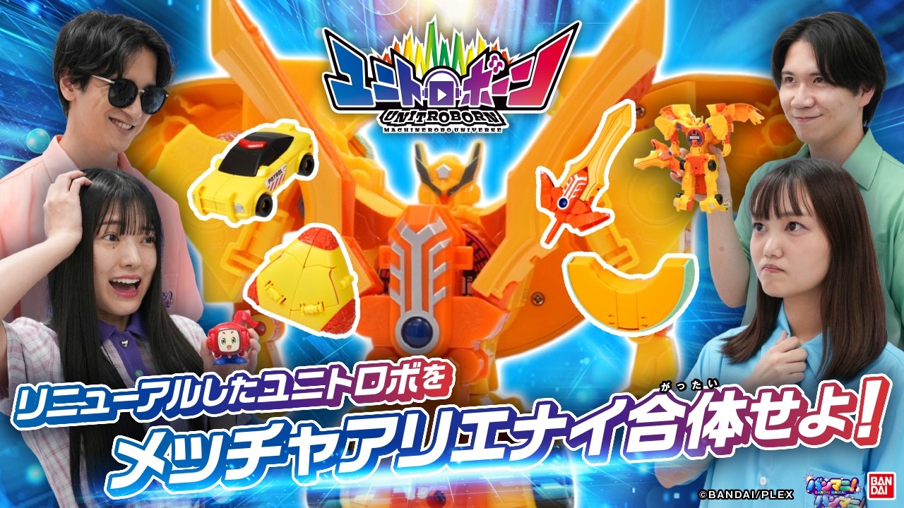 【ユニトロボーン】「オレンジメロンソード」と「オムライスボールハイウェイパトロールカー」を合体！
