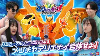 【ユニトロボーン】「オレンジメロンソード」と「オムライスボールハイウェイパトロールカー」を合体！