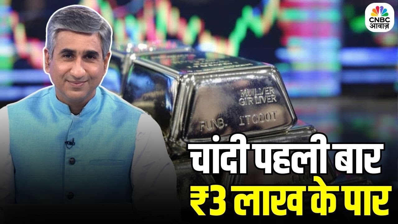 Consumer Adda | सोना नहीं… अब चांदी बनी पसंद? पोर्टफोलियो में कितना चांदी सही? | Top News