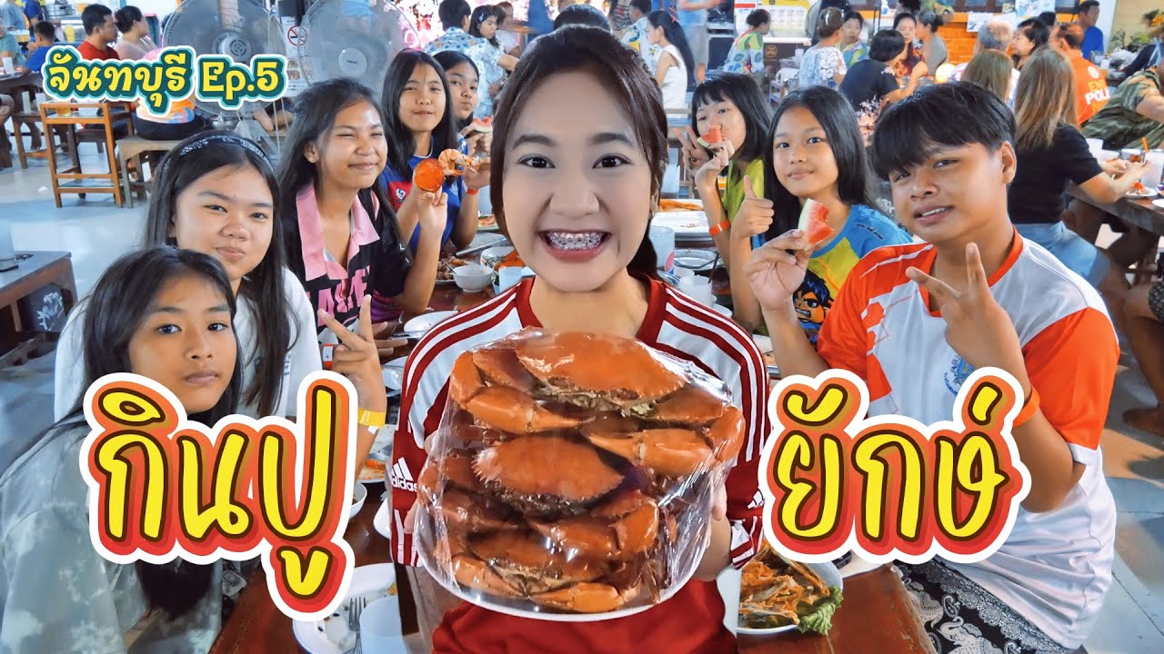 กินปูยักษ์แบบฉ่ำๆ ไม่อิ่มไม่เลิก || จันทบุรี Ep.5