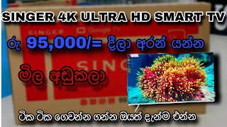 රු 95,000/= දීලා SINGER 4K SMART TV එකක් ඔයත් ගන්න..😮❤️‍🩹
