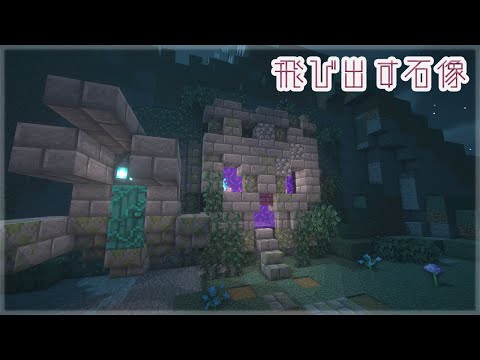 【マインクラフト】飛び出す石像の作りかた。