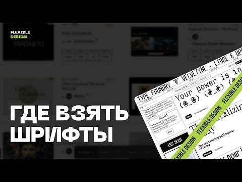 Топ 5 сайтов где можно скачать бесплатные шрифты