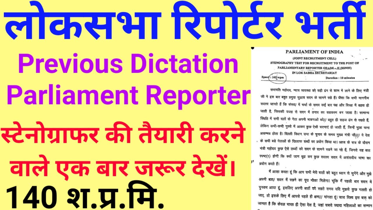 Previous Dictation पार्लियामेंट रिपोर्टर डिक्टेशन | 140 WPM Parliament Reporter dictation | 140 WPM