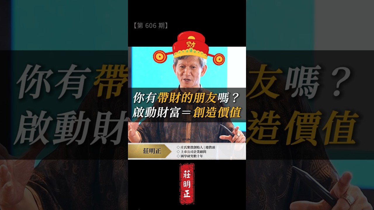 你創造的價值有多高,就能擁有多少財富 #人脈 #貴人 #戰略 #命理 #紫微斗數 #紫微智慧 縮圖