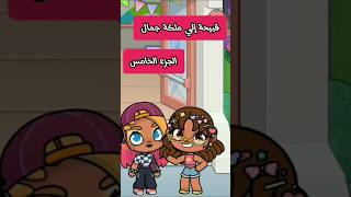 أفاتار ورلد قبيحة إلي ملكة جمال الجزء الخامس  avatar avatarworld fypシ cute trending cartoon