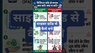 digital fraud se kaise bache। cyber crime awareness #digitalfraud #cybersecurity